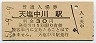 宗谷本線・天塩中川駅(30円券・昭和51年)