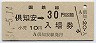 乗車券併用★函館本線・倶知安駅(30円券・昭和51年)