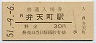 大阪環状線・弁天町駅(30円券・昭和51年)