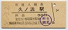 常磐線・久ノ浜駅(30円券・昭和52年)