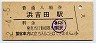 常磐線・浜吉田駅(30円券・昭和52年)