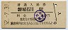 水郡線・磐城石川駅(30円券・昭和52年)