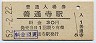 土讃本線・善通寺駅(30円券・昭和52年)