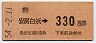 国鉄バス・金額式★安房白浜→330円(昭和54年)
