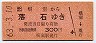 根室→落石(昭和63年・300円)
