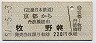近鉄→京阪連絡★京都→牧野(昭和51年・220円)