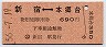 新宿⇔本郷台(昭和56年・690円)