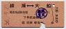 綾瀬⇔大船(昭和56年・630円)