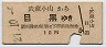 東京急行電鉄★武蔵小山→目黒(昭和27年・10円)