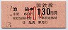 東京印刷・金額式★池袋→130円(昭和57年・小児)