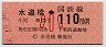 東京印刷・金額式★水道橋→110円(昭和56年・小児)