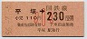 東京印刷・金額式★平塚→230円(昭和56年・小児)