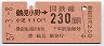 鶴見線内使用ずみ★鶴見小野→230円(昭和57年)