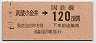 東京印刷・金額式★武蔵小金井→120円(昭和60年)