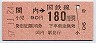 東京印刷・金額式★関内→180円(昭和57年)