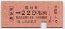 大阪印刷・金額式★保津峡→220円(昭和61年)