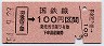 新潟印刷・金額式★羽後四ッ屋→100円(昭和54年)