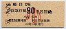 京浜急行電鉄・金額式★三崎口→90円(昭和59年・小児)