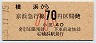 京浜急行電鉄・金額式★横浜→70円(昭和55年・小児)