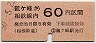 相模鉄道・金額式★鶴ヶ峰→60円(昭和50年)