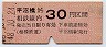 相模鉄道・金額式★平沼橋→30円(昭和48年)