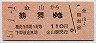 名古屋印刷★金山→鶴舞(昭和57年・110円)