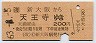 新大阪→天王寺(昭和63年・200円)