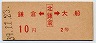 赤文字★鎌倉←[北鎌倉]→大船(昭和39年・2等10円)