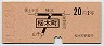 東京印刷・地図式★桜木町→2等20円(昭和41年)1689