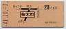 東京印刷・地図式★桜木町→2等20円(昭和41年)6504