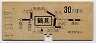 東京印刷・地図式★鶴見小野→2等30円(昭和41年)