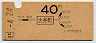 東京印刷・地図式★大井町→40円(昭和45年)