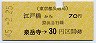 東京都交・金額式★江戸橋から泉岳寺→30円(昭和45年)