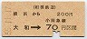 相鉄・金額式★横浜から大和→70円(昭和55年)