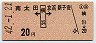 南太田←[横浜]→京浜新子安(昭和42年・20円)