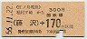 江ノ島電鉄★稲村ヶ崎から藤沢→170円(昭和56年)