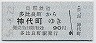 島原鉄道★多比良町→神代町(昭和56年・90円)