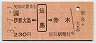 伊那大島←[飯島]→赤木(平成3年・230円)