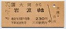 大岡→岩波(平成4年・230円)
