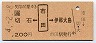 切石←[市田]→伊那大島(平成4年・200円)