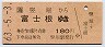 竪堀→富士根(昭和63年・180円)