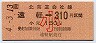 遠軽→310円(平成4年・小児)