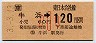 牛浜→120円(平成3年・小児)