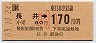 長井→170円(昭和63年・小児)