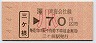 三ヶ根→70円(平成4年・小児)