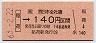 稲荷→140円(昭和63年)