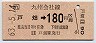 戸畑→180円(昭和63年)