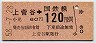 東京印刷・金額式★上菅谷→120円(昭和58年)