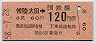 東京印刷・金額式★常陸太田→120円(昭和58年)