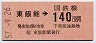 東京印刷・金額式★東飯能→140円(昭和57年)